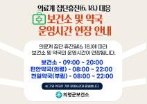 군정소식 > 의령소식 > 군정소식 > 의료계 집단휴진(6.18.)대응 보건소 및 약국 운영시간 연장 안내 | 의령군청