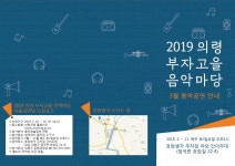 의령소개 > 읍/면안내 > 낙서면 > 읍면소식 > 새소식 > 「2019 의령 부자고을 음악마당」공연 관람 안내 | 의령군청
