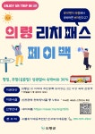 의령소개 > 읍/면안내 > 화정면 > 읍면소식 > 새소식 > 의령 리치패스 페이백 시범사업 안내 | 의령군청