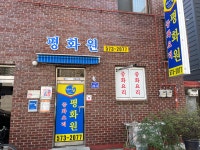 분야별정보 > 경제/일자리 > 소비자 > 착한가격업소 > 평화원 | 의령군청