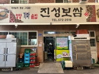 분야별정보 > 경제/일자리 > 소비자 > 착한가격업소 > 진성보쌈 | 의령군청