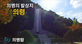 군정소식 > 의령미디어 > 영상자료 | 의령군청