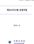 하모니시스템 운영지침 | U-LEX 법률우주