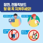 건설/주택/토지 > 스마트도시 > 스마트 모빌리티 > 안전한 전동킥보드 이용방법
