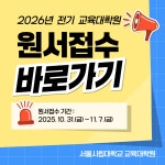 서울시립대학교 교육대학원