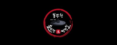 솥뚜껑 삼겹살 전문 브랜드 동두천 솥뚜껑 삼겹살 브랜딩 사례 포트폴리오 - 어반브러시