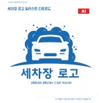 세차장 로고 백터 ai 일러스트 다운로드 - car wash logo - 어반브러시
