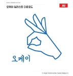 오케이 일러스트 백터 ai 다운로드 - OK illustration - 어반브러시