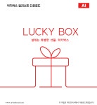 럭키박스 일러스트 ai 다운로드 - lucky box - 어반브러시