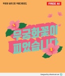 무궁화꽃이피었습니다 일러스트 Archives - 어반브러시