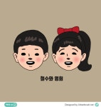 철수와영희일러스트 Archives - 어반브러시