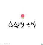 스승의 은혜 캘리그라피 일러스트 ai 무료다운로드 - 어반브러시