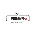 포차 로고 일러스트 ai 무료샘플 다운로드 free pub logo - 어반브러시