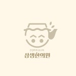 상생 한의원 로고 일러스트 ai 다운로드 download Sangsaeng Oriental Medicine Clinic logo - 어반브러시