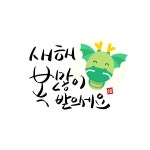 2024년 새해 캘래그라피 일러스트 ai 다운로드 download new year calligraphy vector - 어반브러시