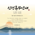 신정 휴무 안내 일러스트 백터 ai 다운로드 - 어반브러시