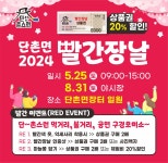 (글보기)2024년도 제1회 단촌면 빨간장날 구경오세요~ | 의성군 읍면포털 의성군, 의성군 읍면포털