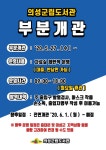 (글보기)[의성군립도서관] 부분개관 | 공지사항 | 알림마당 | 의성군립도서관 의성군립도서관