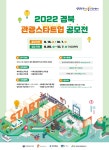 (글보기)「2022 경북 관광스타트업 공모전」(경상북도문화관광공사) | 공지사항 | 소통참여 | 의성군 사회복지 의성군, 의성군 사회복지
