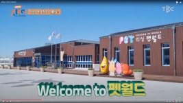 (글목록)펫월드 소식 | 알림마당 | 의성펫월드 의성군, 의성펫월드