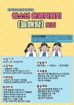 (글보기)청소년위원 &lt;의성군 청소년참여위원&gt;, &lt;청소년문화의집 청소년운영위원&gt; 모집 안내 | 공지사항 | 소통참여 | 의성군... 