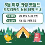 (글보기)의성 펫월드 2023년 5월이후 오토캠핑장 및 쉼터 예약 안내 | 공지사항 | 알림마당 | 의성펫월드 의성군, 의성펫월드