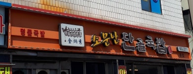 음식 | 음식/숙박 | 의성에 가면 | 의성군 문화관광 의성군 관광문화