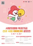 원광보건대학교 - 사랑의 열매 복권기금 신규사업 아이디어 공모전 안내 K2WebWizard