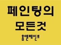밴조선 장터 :: 사고팔고 > 페인팅의 모든것! 홈앤페인트