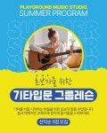 밴조선 장터 :: 학원/튜터 > 플레이그라운드 뮤직 스튜디오 (Playground Music Studio) – 코퀴틀람 실용음악학원