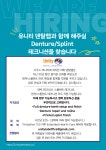 밴조선 장터 :: 구인/구직 > 유니티 덴탈랩과 함께 해주실 Denture/Splint 테크니션을 찾습니다!