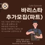 밴조선 장터 :: 구인/구직 > Cafe episode 바리스타, 베이커 구인합니다
