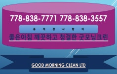 밴조선 장터 :: 사고팔고 > 굿모닝클린 778-838-7771,카펫 외 모든청소