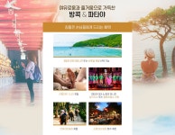 기획전 - 좋은날, 좋은여행 참좋은여행 남들보다 한 발짝 빠르게,