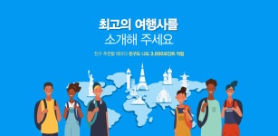 친구 추천 이벤트 참좋은여행