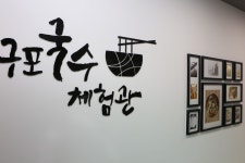 부산 관광 아카이브 > Gupo Noodle Experience Center BUSAN TOURISM ARCHIVE | 부산 관광 아카이브: 공식 디지털 자료, 이미지, 영상... 