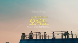 부산 관광 아카이브 > 코리아 둘레길의 시작 오륙도 BUSAN TOURISM ARCHIVE | 부산 관광 아카이브: 공식 관광 사진, 자료, 이미지, 영상... 