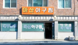 매콤하고 맛있는 아구찜을 맛볼 수 있는 곳: 부산에가면 : 음식... 맛있는 아구찜을 맛볼 수 있는 곳: 부산에가면 : 음식 : 음식 상세... 
