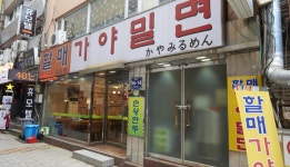 カヤハルメミル麺: 釜山に行ったら : 飲食 : 飲食: 부산시 공식 관광 포털 비짓부산 visit busan