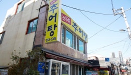ノンドゥロンチュオタン (논두렁추어탕): 釜山に行ったら : 飲食... ノンドゥロンチュオタン (논두렁추어탕): 釜山に行ったら : 飲食... 