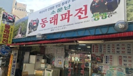 소문난동래파전: 부산에가면 : 음식 : 음식 상세: 부산시 공식 관광... busan 소문난동래파전: 부산에가면 : 음식 : 음식 상세: 부산시 공식... 