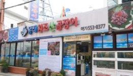 원조본가산곰장어집: 부산에가면 : 음식 : 음식 상세: 부산시 공식 관광 포털 비짓부산 visit busan 원조본가산곰장어집: 부산에가면... 