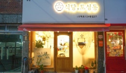 食堂土城洞 (식당 토성동): 釜山に行ったら : 飲食 : 飲食: 부산시... 食堂土城洞 (식당 토성동): 釜山に行ったら : 飲食 : 飲食: 부산시... 