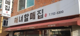 海女奶奶家 (해녀할매집): 来到釜山 : 饮食 : 饮食: 부산시 공식... 海女奶奶家  (해녀할매집): 来到釜山 : 饮食 : 饮食: 부산시 공식 관광... 