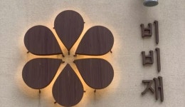 비비재: 추천여행 : 미쉐린 가이드 부산 : 미쉐린 가이드 부산 상세... busan 비비재: 추천여행 : 미쉐린 가이드 부산 : 미쉐린 가이드 부산... 