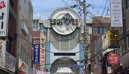 旅の香りは、釜山の市場から: おすすめの旅 : テーマ旅行 : テーマ旅行: 부산시 공식 관광 포털 비짓부산 visit busan 旅の香りは、... 
