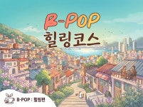 부산에서 즐기는 K-POP, 「B-POP」 ‘힐링’ 코스: 추천여행 : 테마여행 : 테마여행 상세: 부산시 공식 관광 포털 비짓부산 visit busan... 