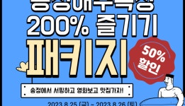 [모두모두비프 x 송정서프빌리지]: Useful Information : Busan Travel Products : Busan Travel Products: 부산시 공식 관광 포털... 