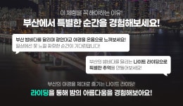 별바다부산나이트라이딩!: 유용한정보 : 로컬관광상품 홍보관 : 부산여행상품 보기: 부산시 공식 관광 포털 비짓부산 visit busan 부산의 밤은... 