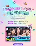 뉴진스 코드 in 부산 런칭 기념 이벤트 | 이벤트&설문 | 유용한정보 | Visit Busan 